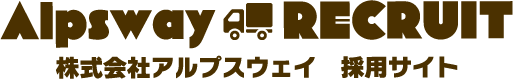 株式会社アルプスウェイ 新卒特設サイト