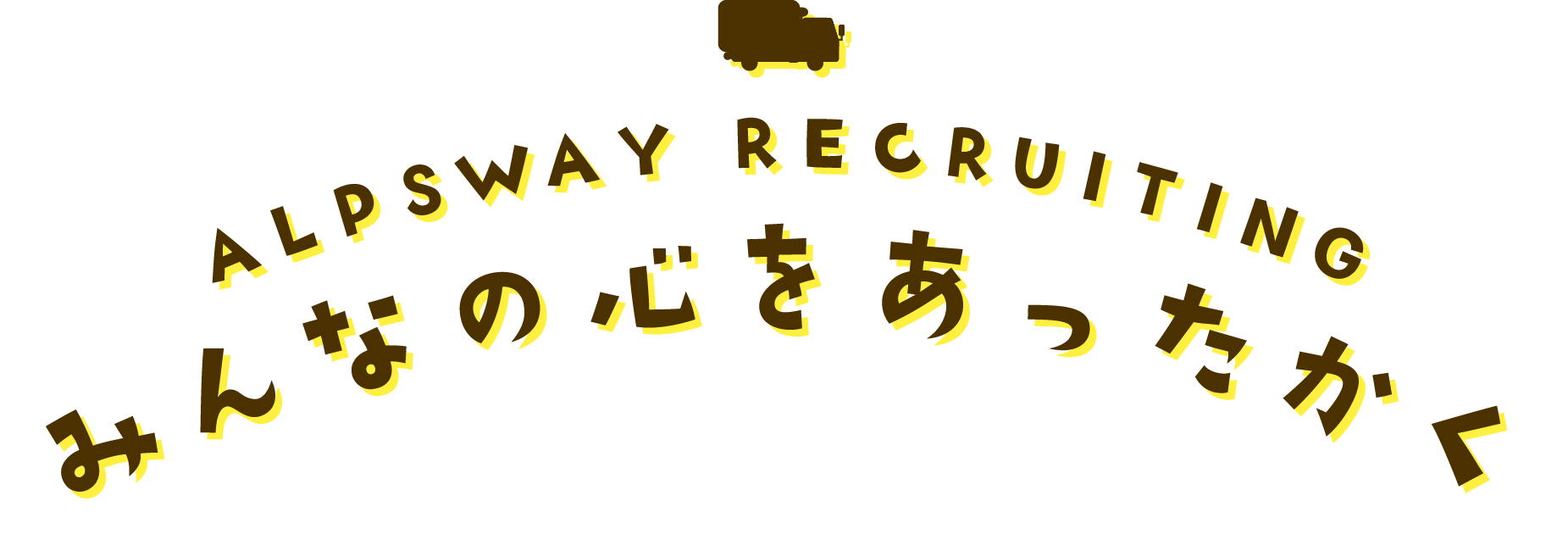 みんなの心をあったかく